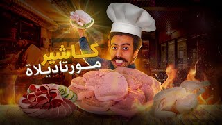 كاشير لانشون 😋منزيلي و شنو طرا لحنش 🐍بو سكة [upl. by Lombardo]