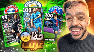 اخيرااااا🤩 تفجير بكج نجوم الاسبوع المجمع 🔥 الحظ غريب🤯 efootball 2024 [upl. by Arama]