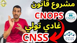 كيفاش كنوبس CNOPS غادي تولي CNSS ؟ او الناس ديال OCP وايضا ONE تا هوما غادي يوليو في CNSS 😯 [upl. by Armat532]