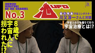 【池UFO3】8歳で宇宙人に拐われた！？”宇宙コンダクター”川又淳一さんに話を聞いてみた [upl. by Currie329]