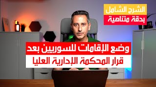 وضع إقامات السوريين في ألمانيا بعد قرار المحكمة الإدارية العليا [upl. by Ramad770]