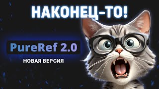 PureRef 20  Новые полезные функции [upl. by Asle]