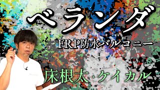 81ベランダの形状と根太床について【大工仕事解説】ＦＲＰ防水下地（ケイカル） [upl. by Nikolos]