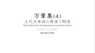 万葉集（４） 上代日本語の発音で朗読 Manyōshū with Old Japanese pronunciation part 4 [upl. by Uaeb]