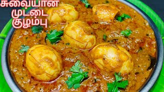 Tasty Muttai kulambu recipe in Tamil Egg kulambu recipe Egg curry Muttai gravy முட்டை குழம்பு [upl. by Ellehcil134]