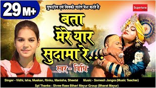 बता मेरे यार सुदामा रे  Bata Mere Yaar Sudama Re  Popular Krishna Sudama Bhajan  Vidhi Deshwal [upl. by Serra]