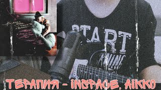 INSPACE feat Aikko  Терапия cover by TheDawnIsYourEnemy [upl. by Ahsiad348]