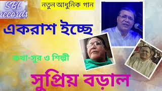 Akrash echhe amar একরাশ ইচ্ছে আমার । Lyrics composition and singer Shri Supriyo Boral [upl. by Granniah]