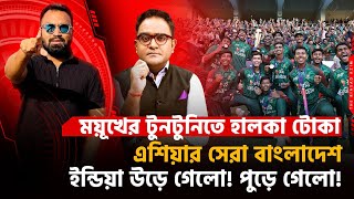 ময়ূখের টুনটুনিতে হালকা টোকা ইন্ডিয়া উড়ে গেলো পু ড়ে গেলো এশিয়ার সেরা বাংলাদেশ [upl. by Irap]