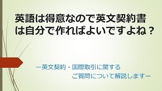 英語は得意なので英文契約書は自分で作ればよいですよね？ [upl. by Ahseal]