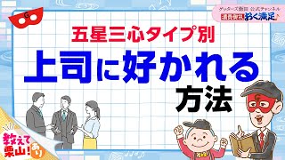 【五星三心タイプ別】上司とうまく仕事をする方法をお伝えします【 ゲッターズ飯田の「満員御礼、おく満足♪」～vol13～】 [upl. by Idac]