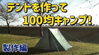 【百均キャンプ】テントを作って100均キャンプ製作編 [upl. by Rases610]