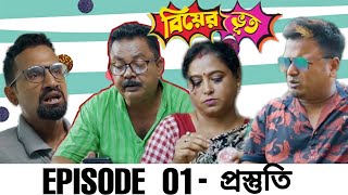 Biyer Bhut  বিয়ের ভূত  EPISODE 01 প্রস্তুতি  Tirthankar and Kingkar Originals [upl. by Charisse]