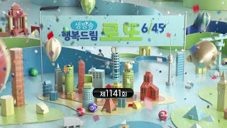 MBC 생방송 행복드림 로또 645  1141회 [upl. by Torras]