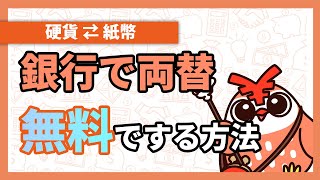 【手数料を無料に】銀行や信用金庫で両替を無料でする方法 【アニメで解説】 [upl. by Tebor548]