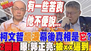 柯文哲飆淚幕後真相是quot這原因quotquot2關鍵quot曝光郭正亮被時間逼急了quot退讓quot其實是quot前進quot民進黨怕爆這黯黑操作啟動了｜熱搜發燒榜 [upl. by Brana]