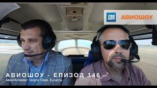 Авиошоу 20180526 E146  Авиоинтервю Георги Пеев Булатса [upl. by Wenn358]