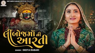 Geeta Rabari  Limboj Ma Ni Aarti  લીંબોજ માં ની આરતી  New Aarti 2022  GeetaBenRabariOfficial [upl. by Plotkin29]