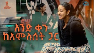 አንድ ቀን ከአምለሰት ጋር የሰውነት ቅርፅን በስፖርት ማስተካከል… [upl. by Ahseek]