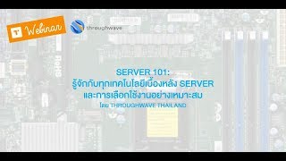 SERVER 101 รู้จักกับทุกเทคโนโลยีเบื้องหลัง Server และการเลือกใช้งาน โดย Throughwave Thailand [upl. by Urson986]