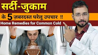 सर्दीजुकाम के घरेलू नुस्खे  Home Remedies for cough amp Cold  sardi jukam ke gharelu nuskhe [upl. by Judus340]