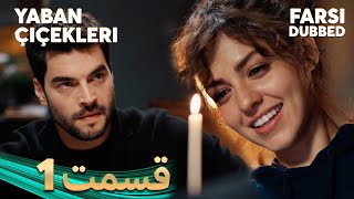 Yaban Çiçekleri  گلهای وحشی  1 قسمت  Farsi Dubbed  با دوبلۀ فارسی [upl. by Yoshio]