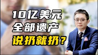 10亿美元全部遗产，说扔就扔？ [upl. by Aeslahc]