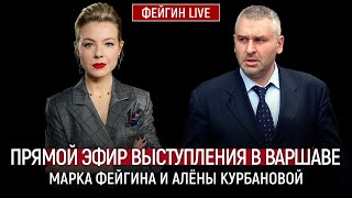 ПРЯМОЙ ЭФИР ВЫСТУПЛЕНИЯ В ВАРШАВЕ МАРКА ФЕЙГИНА И АЛЕНЫ КУРБАНОВОЙ  29 МАРТА 2024 [upl. by Arammat]