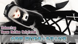 BJD Rozen Maiden Suigintou Unboxing ローゼンメイデン、水銀燈 開封、色移り防止対策動画、DOLK [upl. by Ylrebmit384]