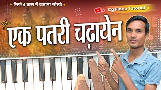 केवल 4 बटन में बजाना सीखो । Ek Patari Chadhayen Gauri Piano Tutorial। Dagesh Music [upl. by Atnoled]