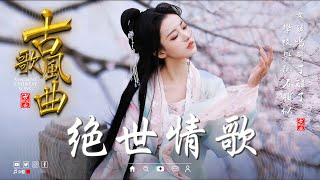 破百万的中国古风歌曲 🏮 近年最好听的古风歌曲合集  中國風流行歌 🌹 抖音2024年最火破百万的中国古风歌曲 [upl. by Weissberg162]