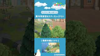 【あつ森】マイデザイン無しの島づくり｜案内所前空きスペースレイアウトトAnimal Crossing New Horizons【島クリエイター】Shorts acnh 島クリエイター [upl. by Brannon715]