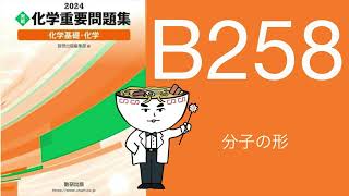 2024化学重要問題集解答解説B258分子の形 [upl. by Eirret]