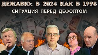 Совпадения и различия с преддефолтной Россией в 1998 Страсти по валюте [upl. by Lerrud]