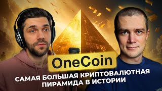 👸🏻OneCoin самая большая криптовалютная афера в истории [upl. by Stimson]