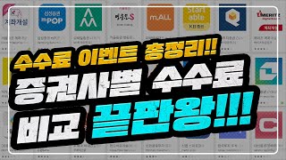 증권사별 해외주식 수수료 이벤트 정리 비교  증권사별 주요 서비스 비교  수수료 호구탈출하자 [upl. by Rafaellle]