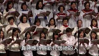 榮耀歸於真神To God be the Glory  十周年聖詩頌唱會「頌」 [upl. by Nwahsal]