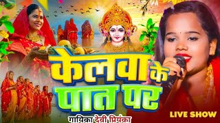 chhathgeet  केलवा के पात पर  devipriyanka  Kelwa Ke Paat Par  ChhathGeet2024  stage [upl. by Irovi983]