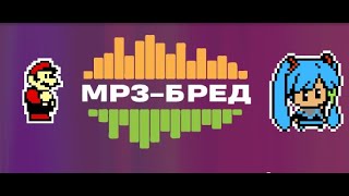 СТРИМ МП3 БРЕД [upl. by Sarson]