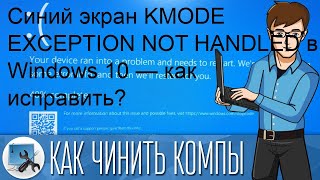 Синий экран KMODE EXCEPTION NOT HANDLED в Windows 10 — как исправить [upl. by Notxarb]