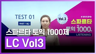 토익 기출 문제 위주로 실전 감각을 익히기 위한 실전서  스파르타 토익 1000제 LC Vol3  외국어  에어클래스 [upl. by Lari803]