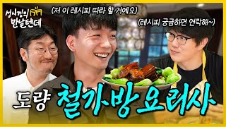 sub 성시경의 만날텐데 l 철가방요리사🩵 태훈이에게 중식을 해줬어요 [upl. by Havot]