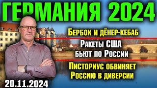 Германия 2024 Бербок и дёнеркебаб Ракеты США бьют по Россию Писториус обвиняет Путина в диверсии [upl. by Anjali107]