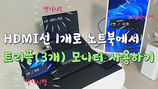 HDMI선 1개로 모니터 3개 연결  갤럭시북 스탠바이미탭s8  삼성ampLG [upl. by Newcomer]