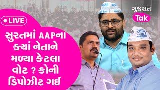 Gujarat election 2022  Suratમાં AAPના ક્યાં નેતાને મળ્યા કેટલા વોટ  કોની ડિપોઝીટ ગઈ [upl. by Roselyn618]