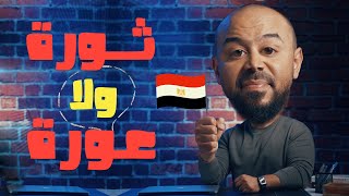 البرنامج بتاعي 25 ترندينغ ثورة يناير ووائل غنيم  إيجيبتون نضال الأحمدية  آمنة حيدر وغناء القرآن [upl. by Ladin]