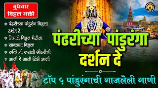 टॉप ५ विठ्ठलाची गाणी  पंढरीच्या पांडुरंगा दर्शन दे  पांडुरंगाची भक्तीगीते  Vitthal Songs Marathi [upl. by Jez]