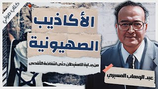 الأكاذيب الصهيونية  د عبد الوهاب المسيري  كتب صوتية مسموعة بصوت إسلام عادل [upl. by Neelhtac]