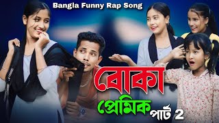 বুকা প্রেমিক পার্ট ২  Buka Premik Part 2  Bangla Funny Rap Song  Ashidul Music Company [upl. by Aryn]