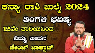 Tula Rashi August 2024 Tingala Masa Bhavishya In Kannada  ತುಲಾ ರಾಶಿ ಆಗಸ್ಟ್ 2024 ತಿಂಗಳ ಭವಿಷ್ಯ [upl. by Llertak698]